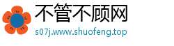 不管不顾网